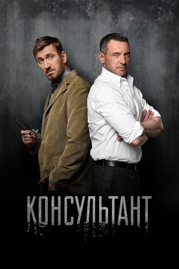 Постер: Консультант (2016)