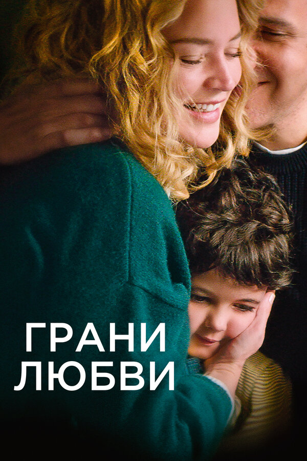 Постер: Грани любви (2022)