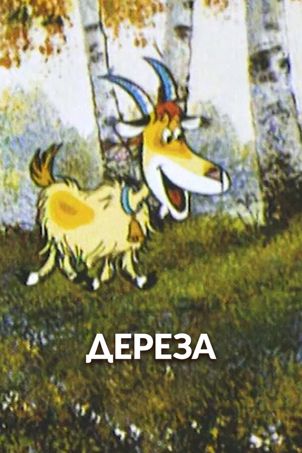 Постер: Дереза (1985)