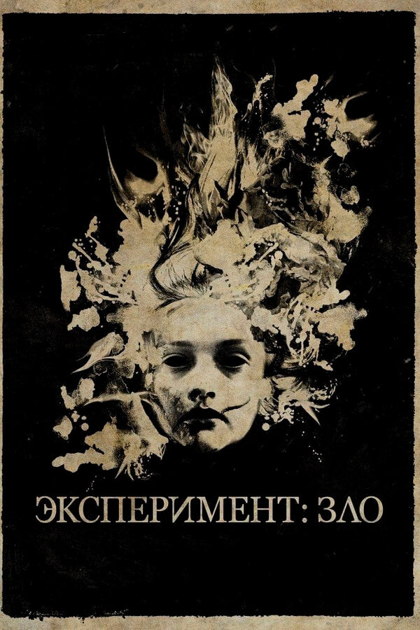 Постер: Эксперимент: Зло (2014)