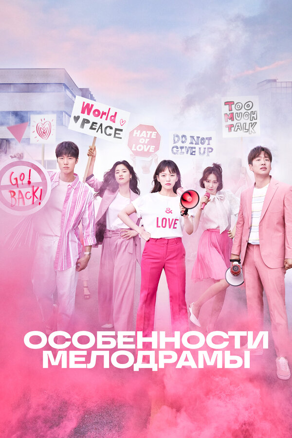 Постер: Особенности мелодрамы (2019)