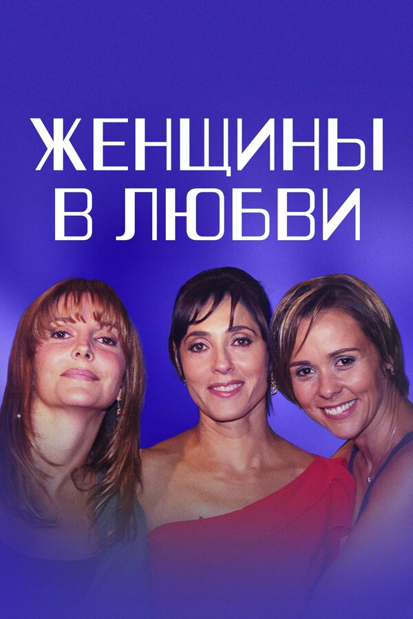 Женщины в любви