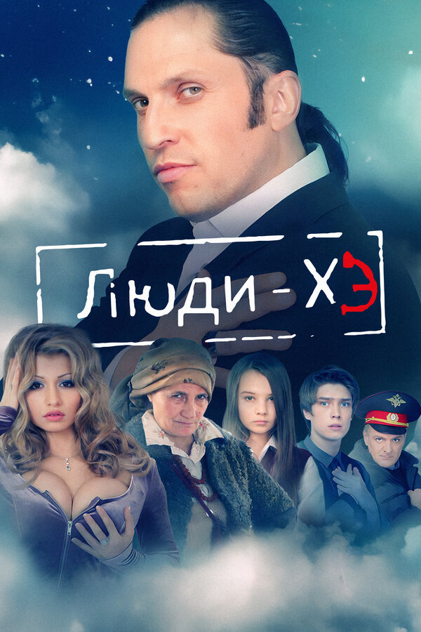 Постер: Люди Хэ (2011)