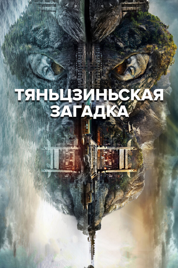Постер: Тяньцзиньская загадка (2017)