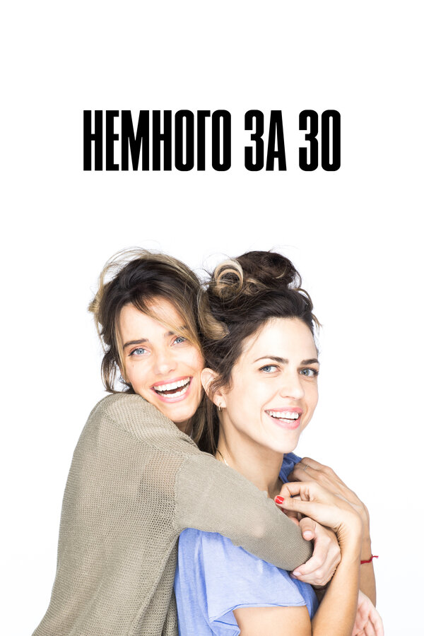 Постер: Немного за 30 (2022)