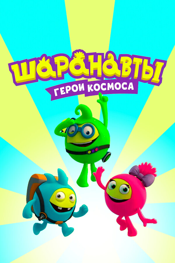 Постер: Шаранавты. Герои космоса (2016)