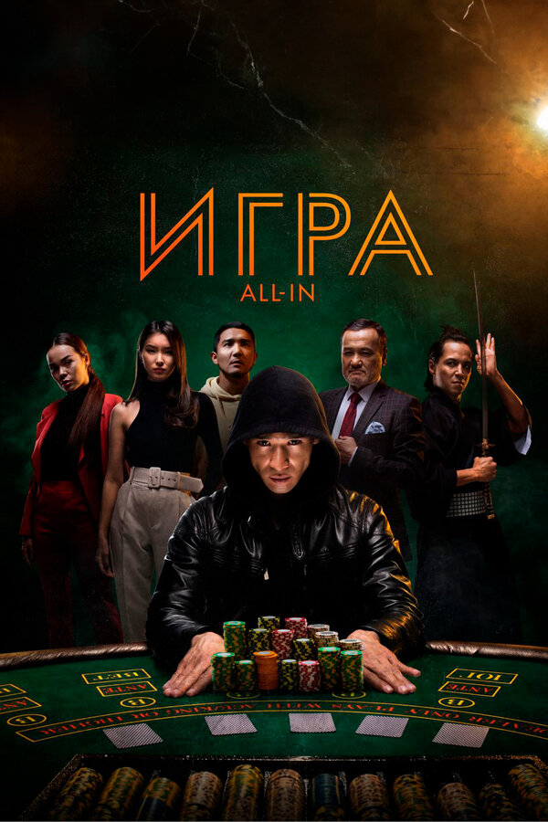 Постер: Игра all in (2020)
