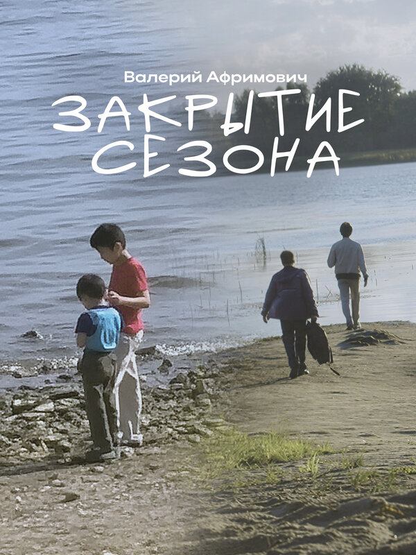 Постер: Закрытие сезона (2025)