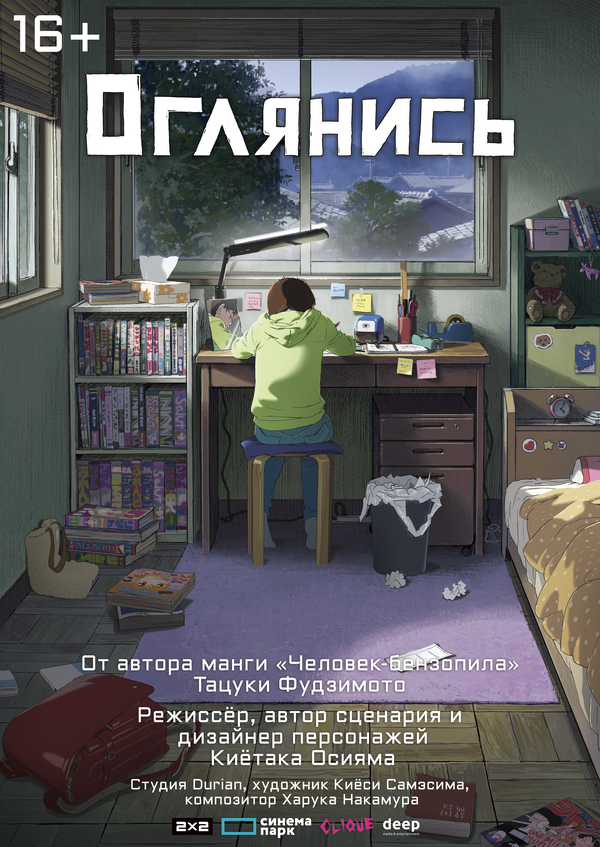 Постер: Оглянись (2024)