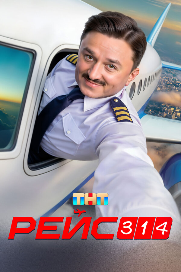 Постер: Рейс 314 (2025)
