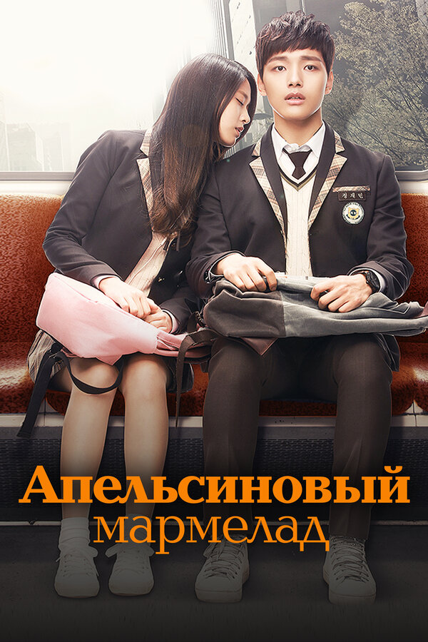 Постер: Апельсиновый мармелад (2015)