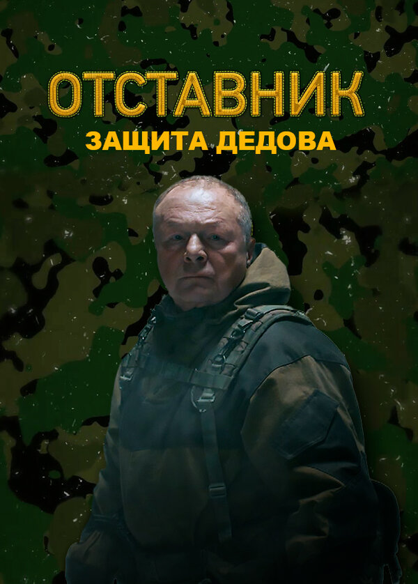 Постер: Отставник. Защита Дедова (2023)