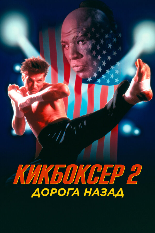 Постер: Кикбоксер 2: Дорога назад (1990)