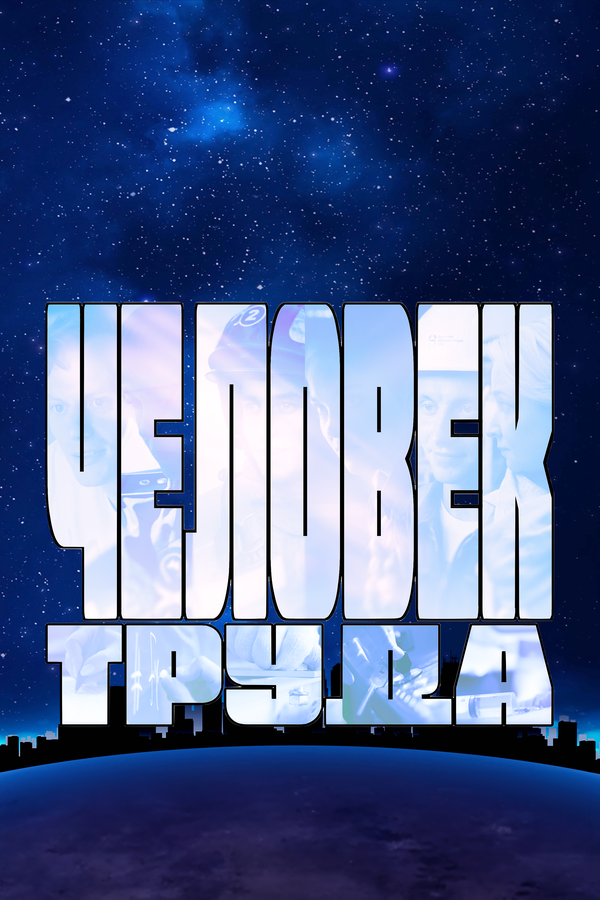 Постер: Человек труда (2023)