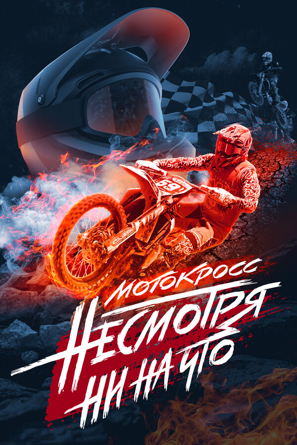 Постер: Мотокросс. Несмотря ни на что (2023)