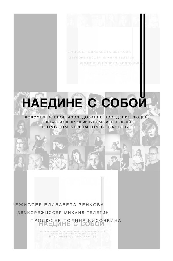 Постер: Наедине с собой (2024)