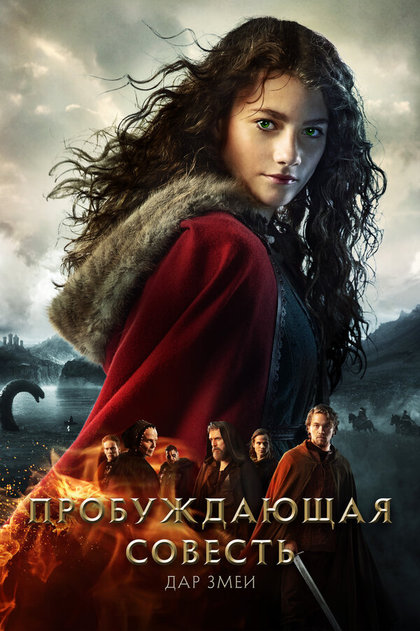 Постер: Пробуждающая совесть 2: Дар змеи (2019)