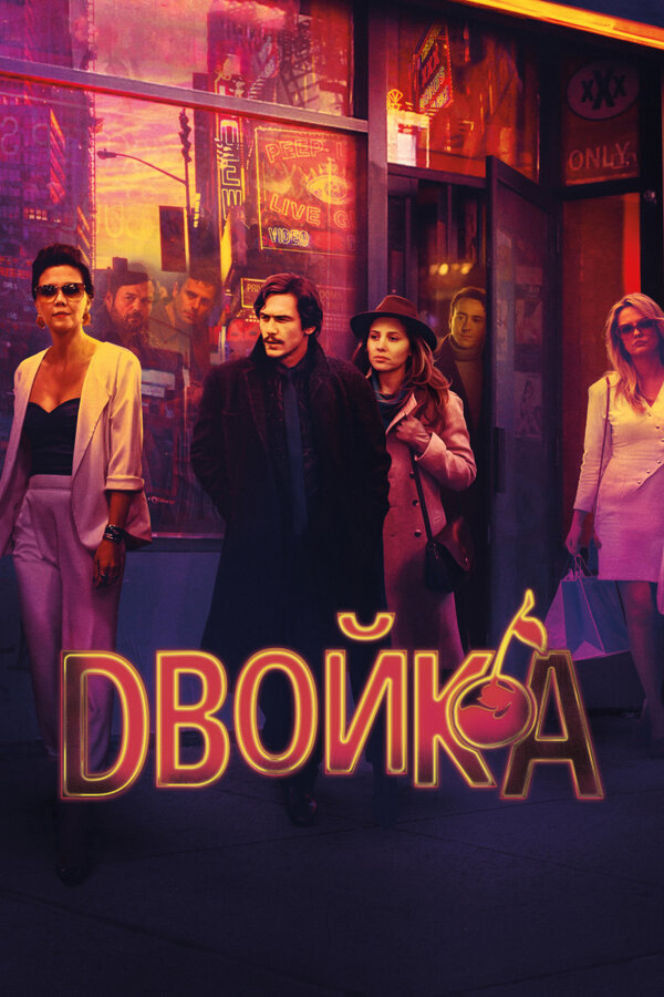 Постер: Двойка (2017)