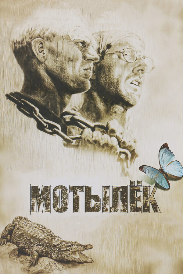 Постер: Мотылек (1973)