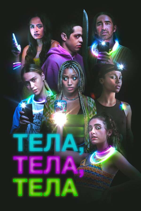 Постер: Тела, тела, тела (2022)