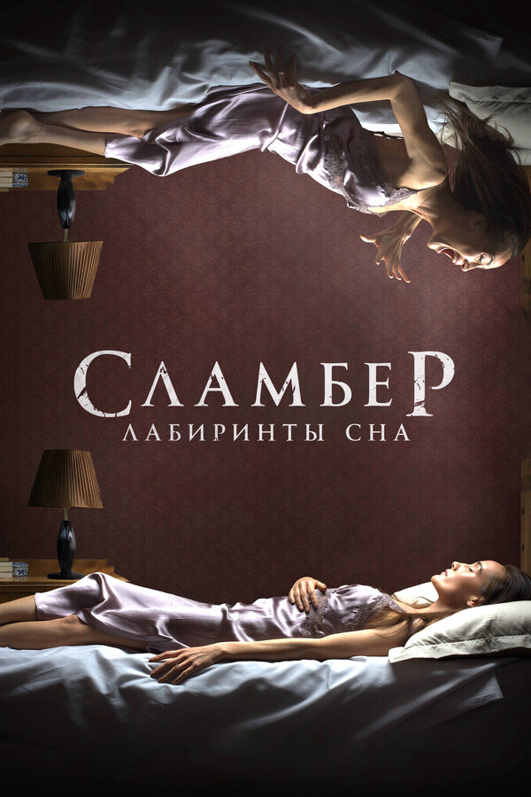 Постер: Сламбер: Лабиринты сна (2017)