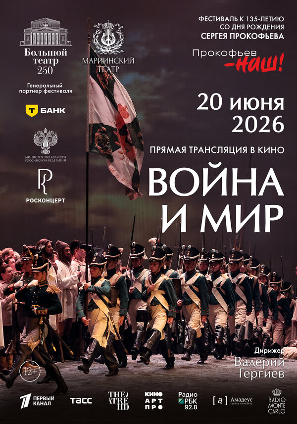 Постер: Война и мир (2026)