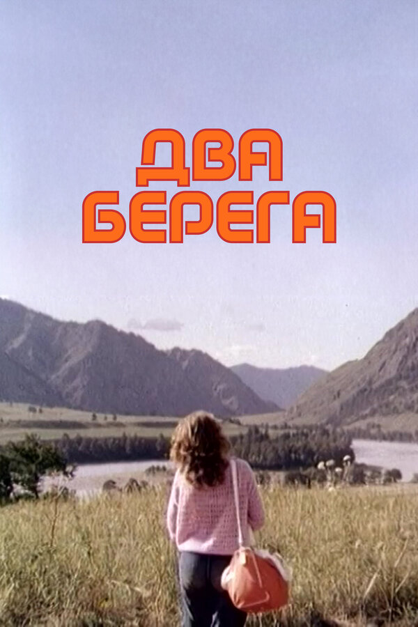 Постер: Два берега (1987)