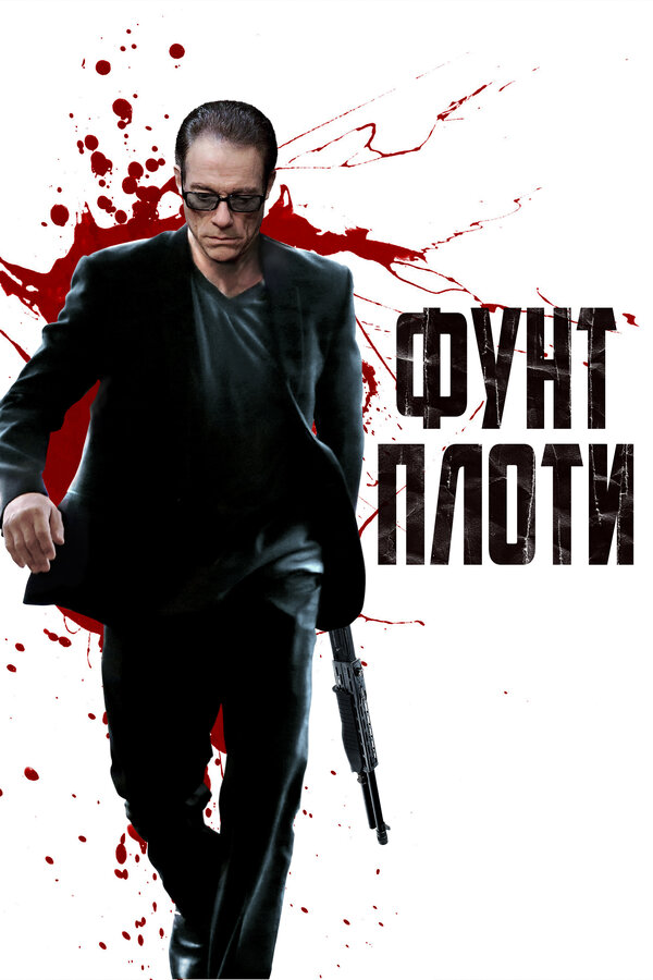 Постер: Фунт плоти (2015)