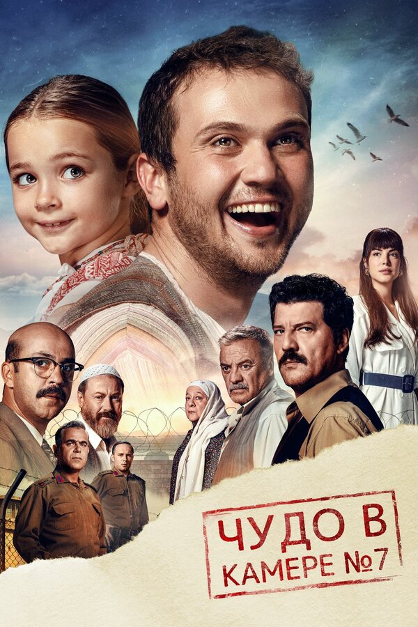 Постер: Чудо в камере № 7 (2019)