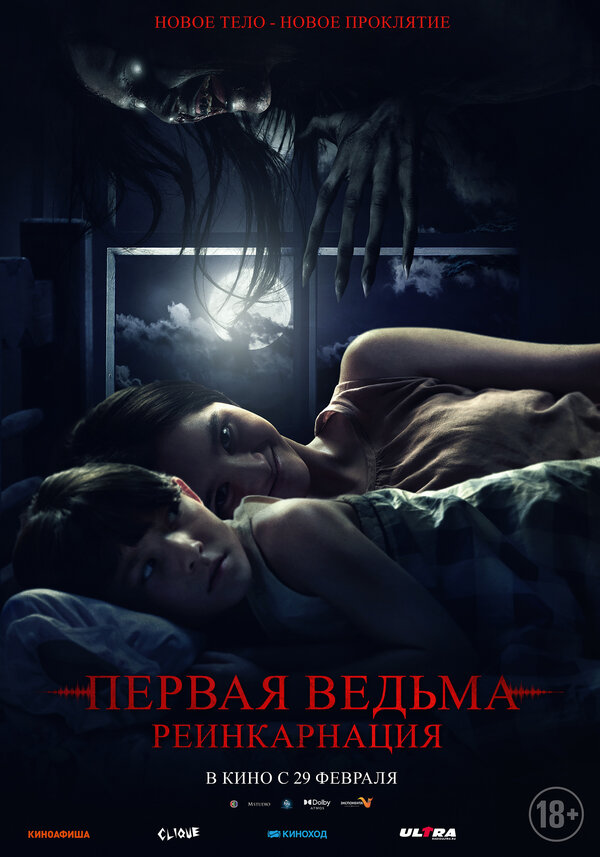 Постер: Первая ведьма: Реинкарнация (2023)