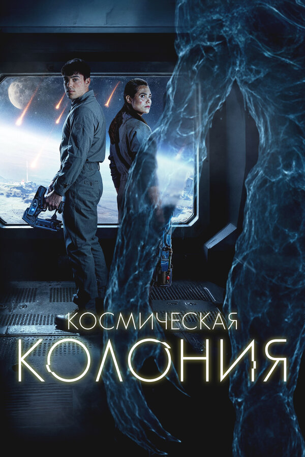 Постер: Космическая колония (2025)