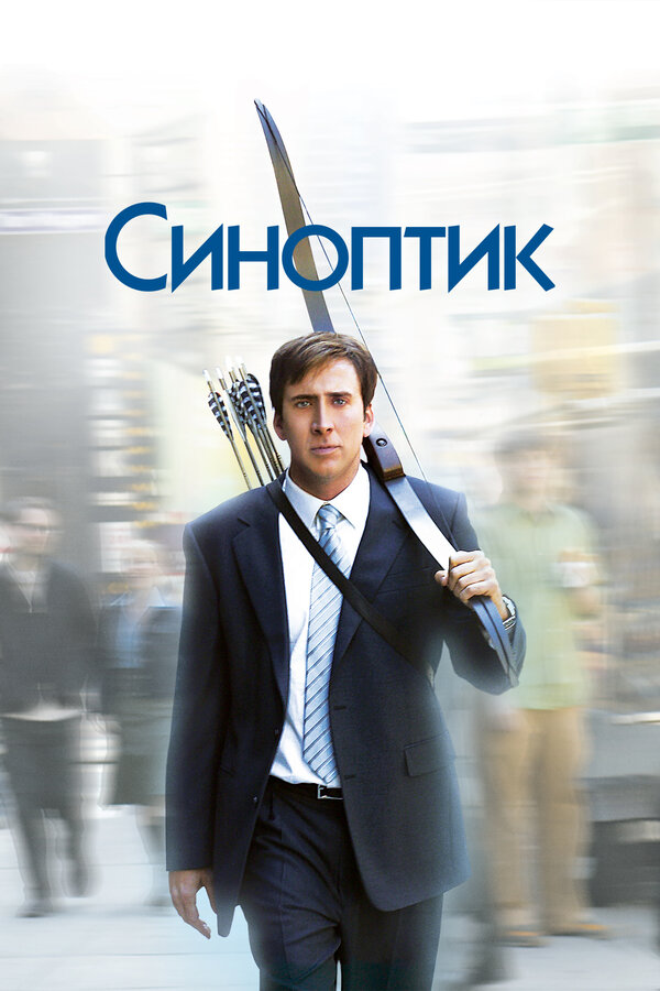 Постер: Синоптик (2004)