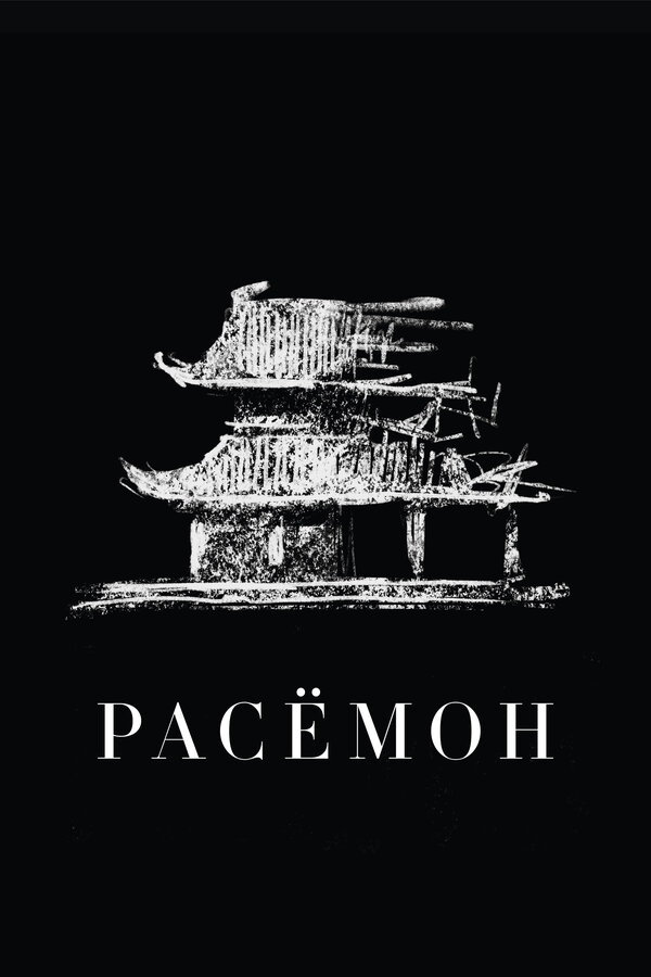 Постер: Расёмон (1950)
