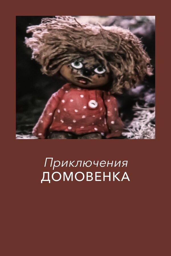 Постер: Приключения домовёнка (1986)