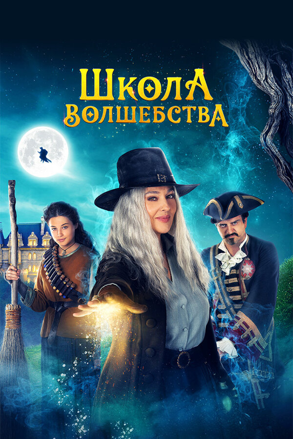 Постер: Школа волшебства (2021)