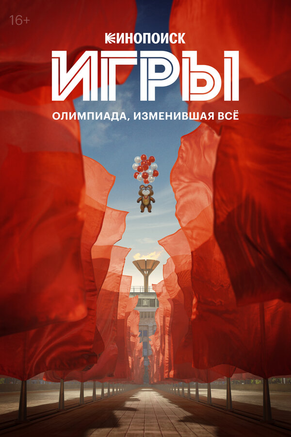 Постер: Игры (2024)