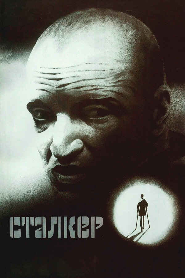 Постер: Сталкер (1979)