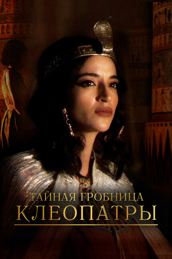 Постер: Тайная гробница Клеопатры (2023)
