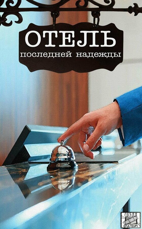 Постер: Отель последней надежды (2016)