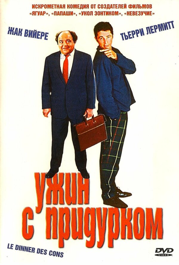 Постер: Ужин с придурком (1998)