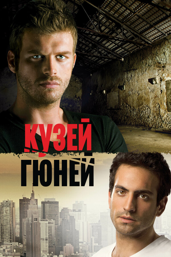 Постер: Кузей Гюней (2011)