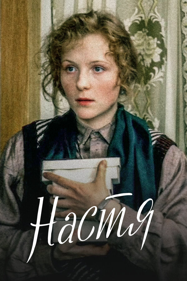 Постер: Настя (1993)