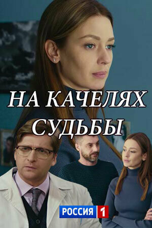 Постер: На качелях судьбы (2018)
