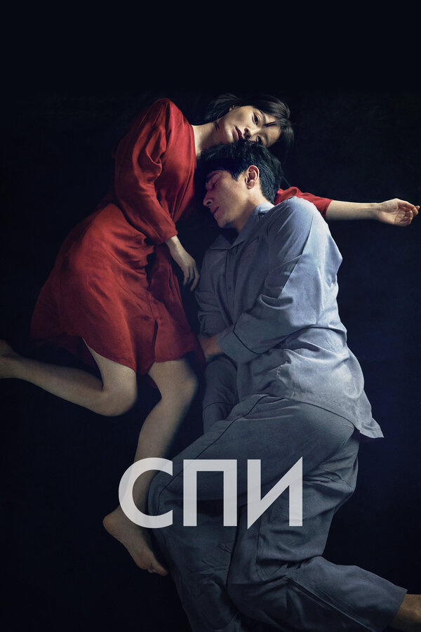 Постер: Спи (2023)