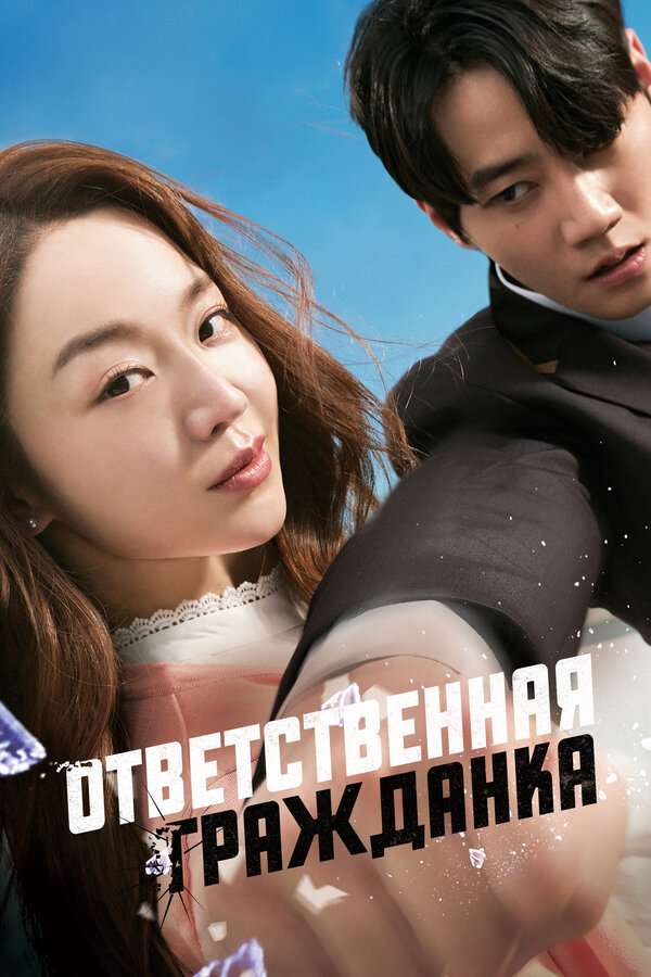 Постер: Ответственная гражданка (2023)