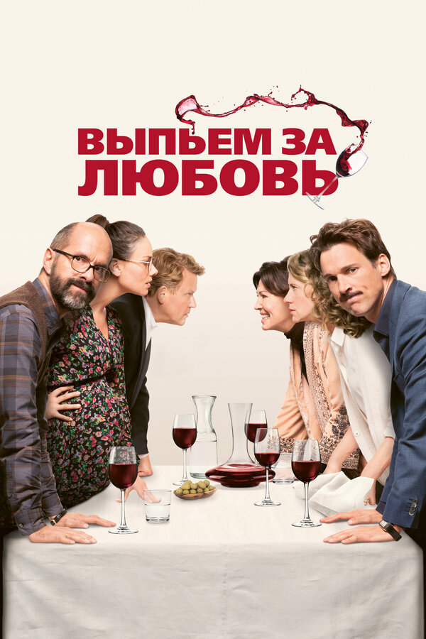 Постер: Выпьем за любовь (2018)