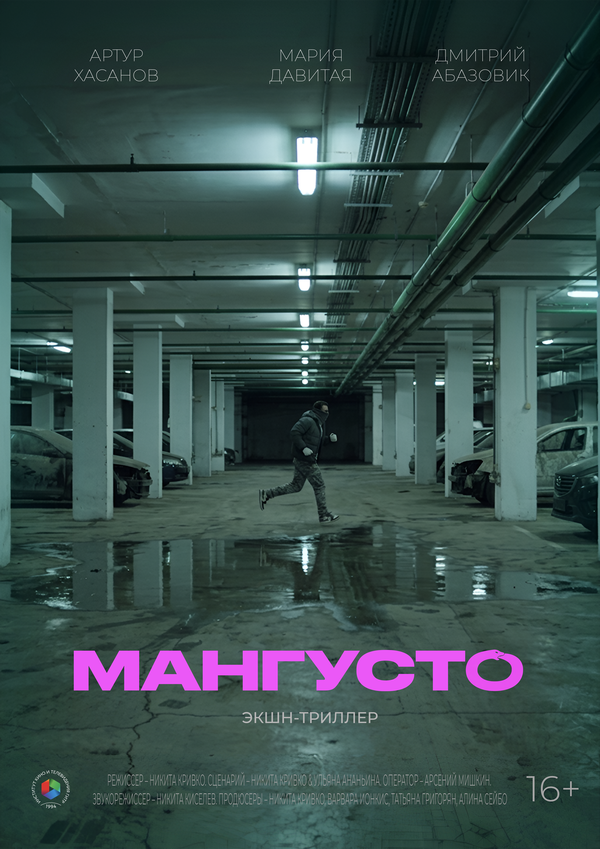 Постер: Мангусто (2026)