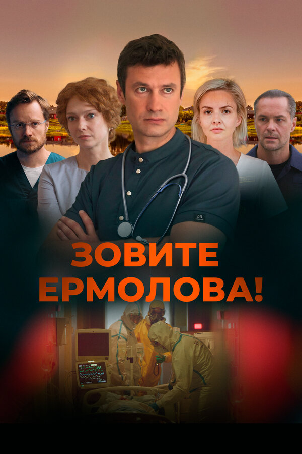 Постер: Зовите Ермолова! (2023)