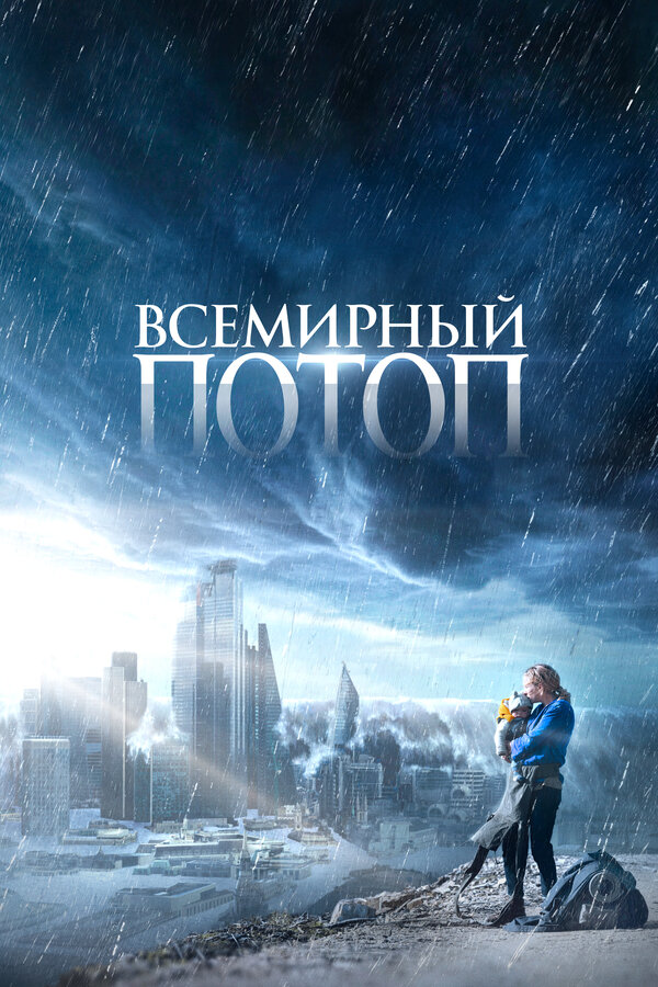 Постер: Всемирный потоп (2023)