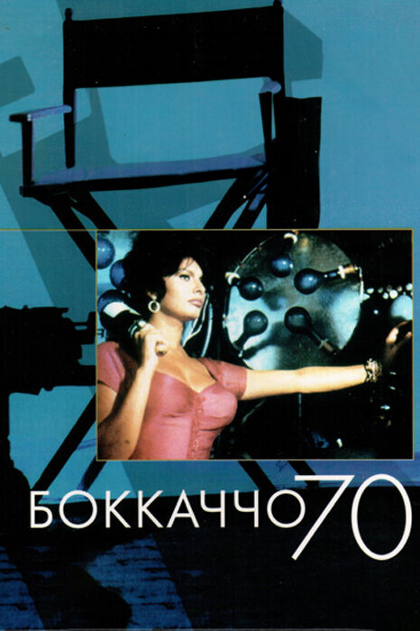 Постер: Боккаччо 70 (1962)